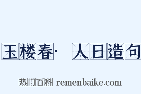 玉楼春·人日造句是什么意思的图片
